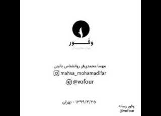 تعهد به نتیجه خانم دکتر مهسا محمدی فر