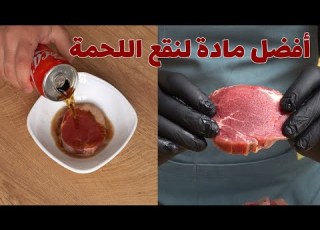 جربت انقع اللحمة في الكولا والكيوي و3 حاجات تانية Best Meat Tenderizer