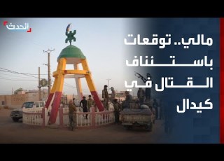 هدوء حذر في كيدال شمالي مالي مع توقعات باستئناف القتال