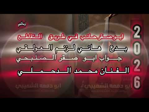 2026 الدحملي ابو صقر حانب في طريق التقاطع بدع هاني لزنم العوالقي وجواب ابو صقر الصنبحي اكسبلور