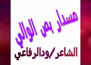  مسدار بص الوالي للشاعر محمد سليمان ود الرفاعي