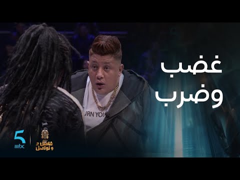 حمو بيكا يفقد أعصابه ويعتدي على العشابي في فاصل ونواصل