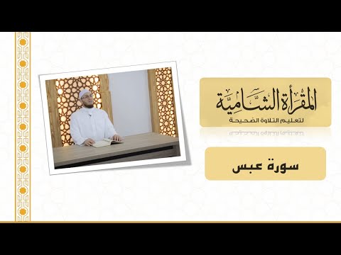 المقرأة الشامية 4 التلقين الجماعي لسورة عبس للشيخ عبد القادر العثمان بدون ملاحظات أدائية
