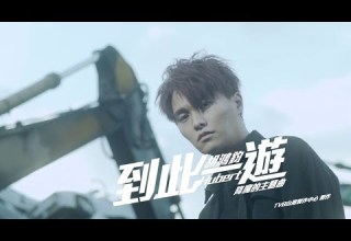 胡鴻鈞 Hubert Wu 到此一遊 劇集 降魔的 主題曲 Official MV