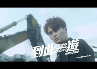 胡鴻鈞 Hubert Wu 到此一遊 劇集 降魔的 主題曲 Official MV