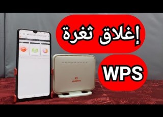  شرح إغلاق ثغرة Wps راوتر فودافون وتغيير البسورد كيفية حماية الراوتر من الاختراق روتر فودافون