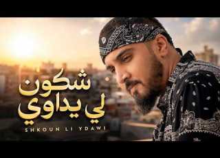7TOUN VIBE CHKOUN LI YDAWI سبعتون ستايل شكون لي يداوي Rap Trap Maroc 2026 راب تراب مغربي 2026