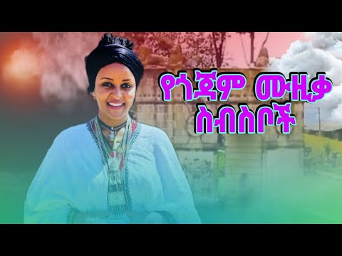 New Ethiopian Amharic Music Gojam NON STOP MUSIC የጎጃም ሙዚቃ ስብስቦች 2025 Gojam Dejena Records