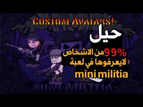 حيل في ميني ميليشيا احتراف ميني ميليشيا بخطوتين ٩٩ من اللاعبين لايعرفوها