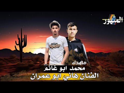 هذا ابو الصحاب الفنان هاني أبو عمران الترند مكسر التيك توك مهداء محمد ابو غانم