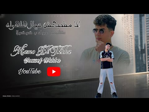 اغنية انا مشبهش عيال هلهوله متشبهش رجوله ب كوكولا حمو الطيخا جديد لسه منزلش ترند تيك توك 2024