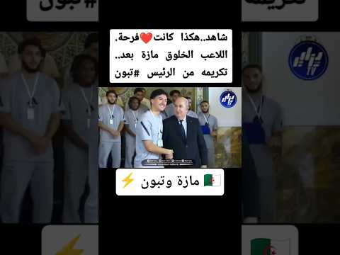 ابراهيم مازة يلتقي الرئيس الجزائري تبون الجزائر اكسبلور Football كأس العالم
