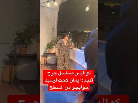 كواليس مسلسل جرح قديم ايمان لاحت لرشيد حوايجو من السطح كواليس مسلسل جرح قديم ايمان لاحت لرشيد حوايجو من السطح