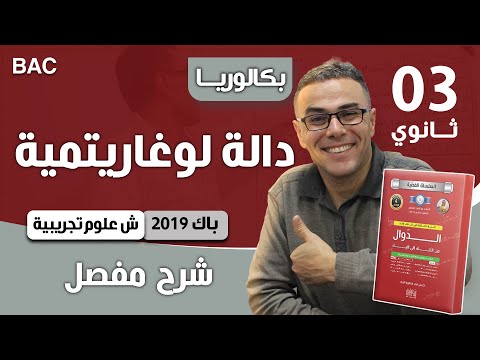 دالة لوغارتمية باك 2019 شعبة علوم تجريبية الموضوع 01