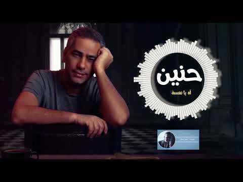 حنين فضل شاكر