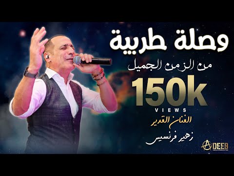 لما تلاقينا مواويل من الزمن الجميل أداء اسطوري الفنان زهير فرنسيس ZUHAIR FRANCIS 2023