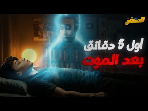 أغرب حاجات بتحصل بعد الموت المحقق