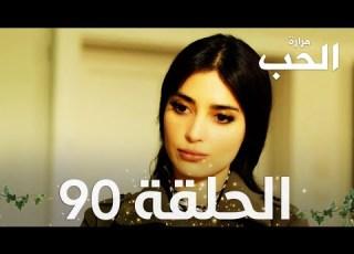  مسلسل مرارة الحب الحلقة 90 مدبلجة Bir Zamanlar Çukurova