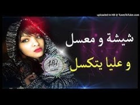 Cheba Houda 2019 Chicha W Lm3asel