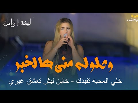 ليندا زامل وصلوله مني هالخبر خلي المحبه تفيدك خاين ليش تعشق غيري Qaysar Jpara