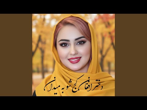 نازنین دخترا کج شو به میدان