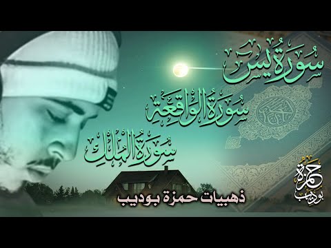 ذهبيات حمزة بوديب تلاوة هادئة كسكون الله سور يس الواقعة الملك