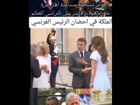الملكة رانيا زوجة ملك الأردن في أحضان الرئيس الفرنسي ماكرون