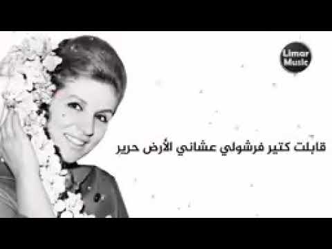 قابلت كتير فرشولي عشاني الأرض حرير من أجمل أغاني صباح اللي بحبها قابلت كتير فرشولي عشاني الأرض حرير من أجمل أغاني صباح اللي بحبها