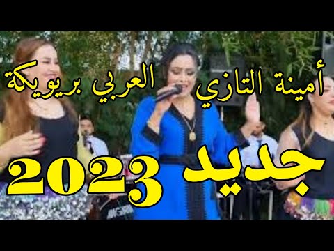 جديد 2023 امينة التازي مع العربي بريويكة Amina Tazi Larbi Briwiga 2023