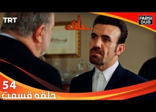  حلقه قسمت 54 Halghe Episode 54