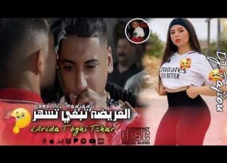    2025 العريضه تبغي تسهر    أغنية جديدة التي زاعزعت تيك توك