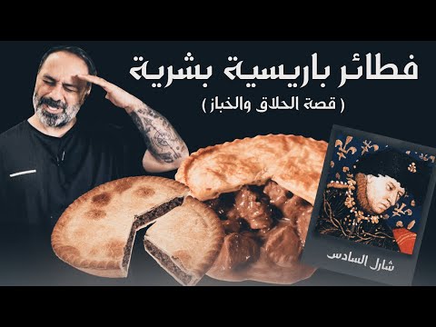 فطائر باريسية بشرية الحلاق والخباز