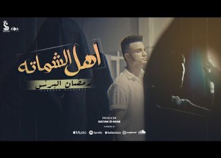 كليب اهل الشماته طول م الكلام ببلاش هتسمع صوت اللي ميسواش رمضان البرنس البوم سلطان الشن