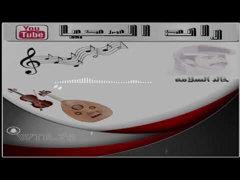 خالد السلامه لالتقينا ضاع هرج اللي بقول جلسه خالد السلامه لالتقينا ضاع هرج اللي بقول جلسه