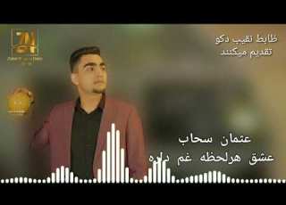  عثمان سحاب آهنگ عشق هرلحظه غم داره