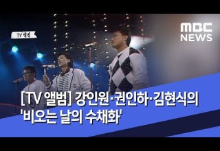 TV 앨범 강인원 권인하 김현식의 비오는 날의 수채화 2020 07 14 뉴스투데이 MBC