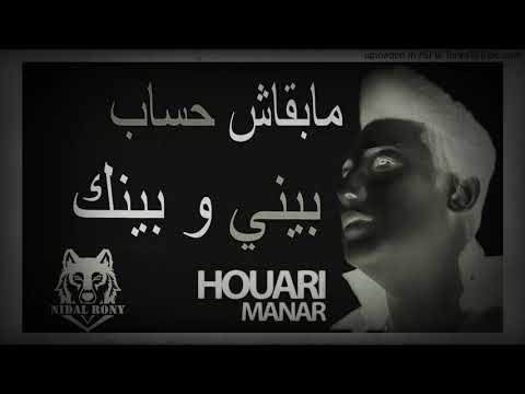 HOUARI MANAR مابقاش حساب بيني وبينك