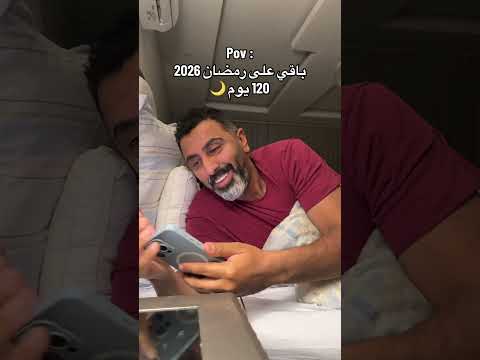 باقي على رمضان 2026