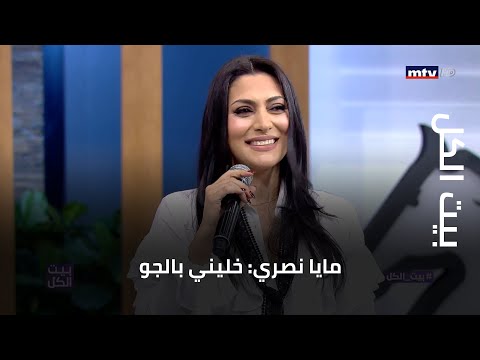 بيت الكل مايا نصري خليني بالجو