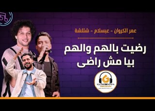 القلب خلاص بايع و رضيت بالهم عمر الكروان و شئلشة مع تريكه عبسلام فى شبراباص للرفع 01092361304
