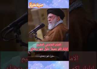 الامام الخامنئي العظيم ابارك لكم جميعا حلول شهر رمضان