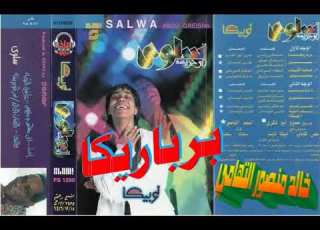 سلوي ابو جريشة ـ برباريكا ـ اغاني النوبة الاصيلة ـ خالد منصور التهامي
