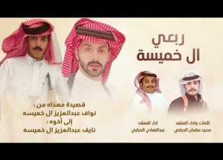 ربعي ال خميسه سعيد سلمان الحبابي عبدالهادي الحبابي