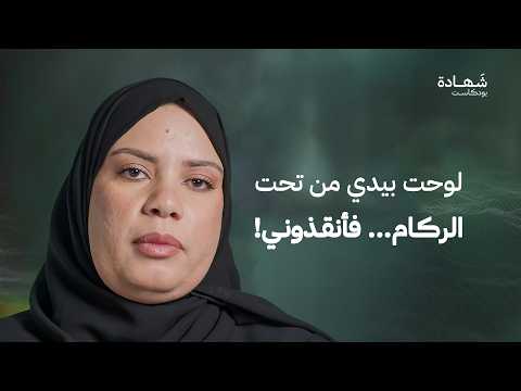 ودعت عائلتي شهداء وغادرت غزة في طائرة عسكرية شهادة بودكاست