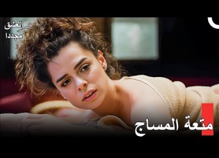 مدح مليئ بالحب من سيلين إلى أورهان العشق مجددا الحلقة 21