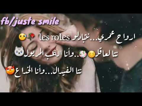 ارواح عمري نتبادلوو Les Rôles