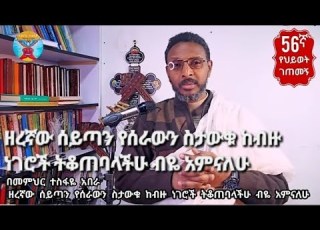 56ኛ የህይወት ገጠመኝ ዘረኛው ሰይጣን የሰራውን ስታውቁ ከብዙ ነገሮች ትቆጠባላችሁ ብዬ አምናለሁ