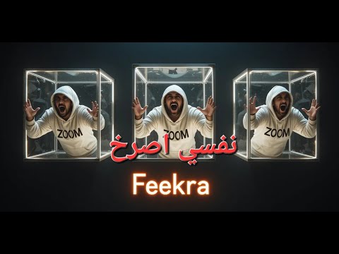 نفسي أصرخ I Wanna Scream Nafsy Asrakh Official Audio فريق ف كرة راب عربي 2025 Rap نفسي أصرخ I Wanna Scream Nafsy Asrakh Official Audio فريق ف كرة راب عربي 2025 Rap