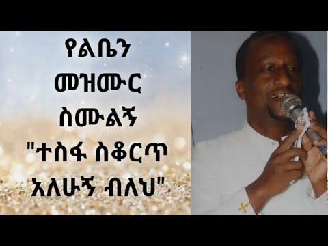 ሁሌ ልቤ የሚነካበት መዝሙር ተስፋ ስቆርጥ አለሁኝ ብለህ Kesis Ashenafi G Mariam