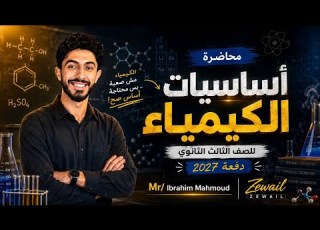 اقوي محاضرة ل أساسيات الكيمياء للصف الثالث الثانوي 2027
